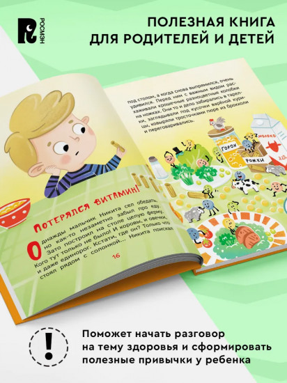 Какая еда нам нужна? Энциклопедия для детского сада