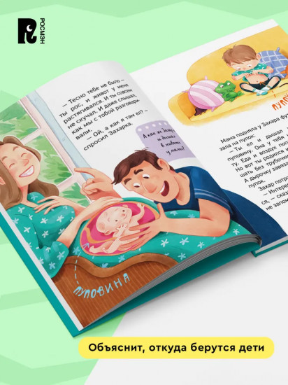 Откуда берутся дети? Энциклопедия для детского сада