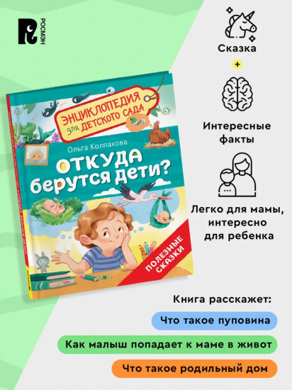 Откуда берутся дети? Энциклопедия для детского сада