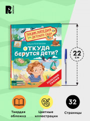Откуда берутся дети? Энциклопедия для детского сада - Фото 5