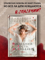 Последний гость на свадьбе - Фото 1