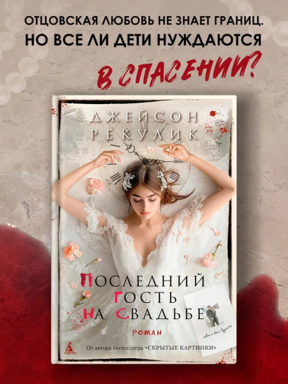 Последний гость на свадьбе