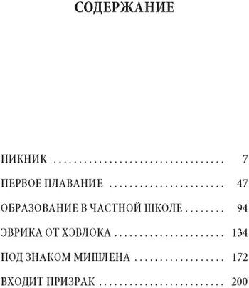 Пикник и прочие кошмары