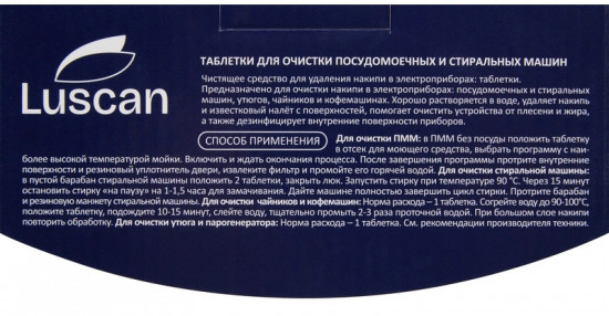 Таблетки для очистки стиральных и посудомоечных машин