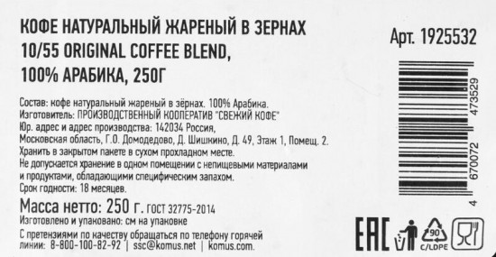 Кофе жареный в зернах «10/55 Original coffee blend»