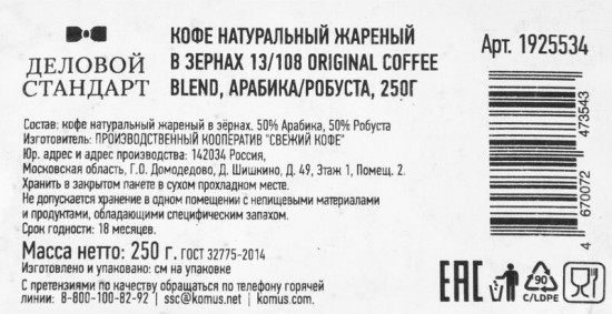 Кофе жареный в зернах «13/108 Original coffee blend»