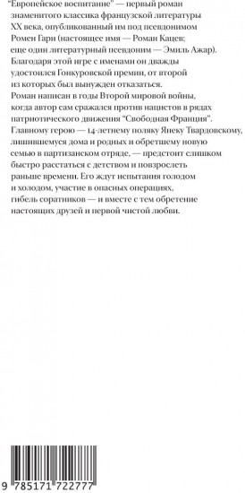 Европейское воспитание