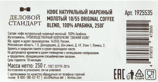 Кофе молотый «10/55 Original coffee blend»