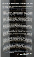 Средство дезинфицирующее «ХлорЭксель» - Фото 1