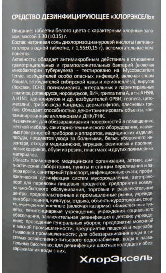 Средство дезинфицирующее «ХлорЭксель»