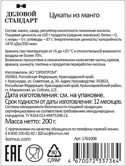 Манго сушеное ломтики