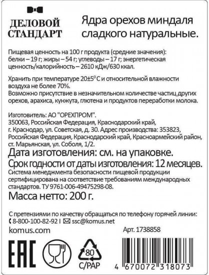 Миндаль сушеный