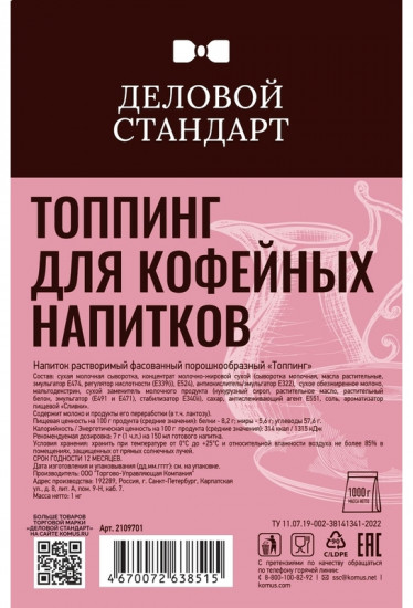 Напиток молочный сухой для вендинга «Топпинг для кофейных напитков»