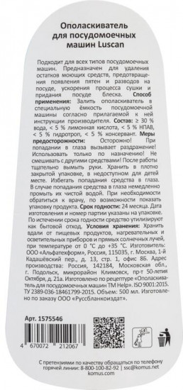 Ополаскиватель для посудомоечных машин
