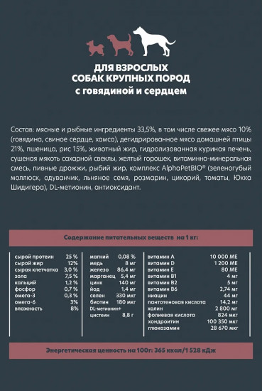 Корм сухой для собак для взрослых крупных пород с говядиной и сердцем