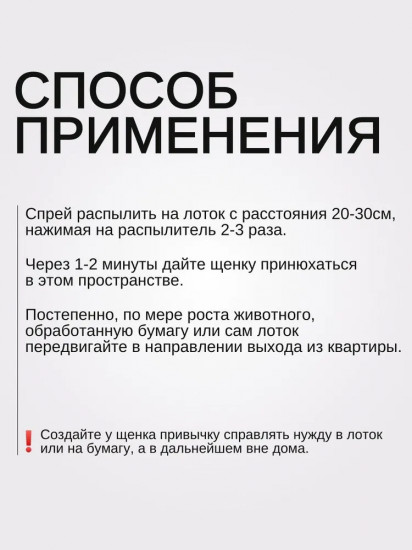 Спрей-лосьон для щенков и собак «Мое место? Да!»