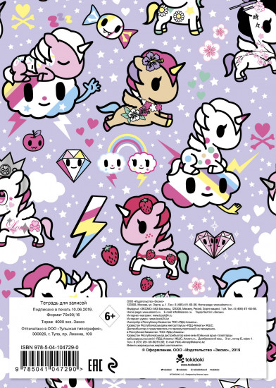 Тетрадь «Tokidoki. Единорожки»