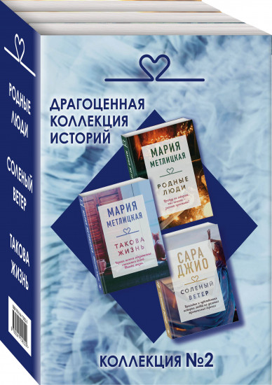 Драгоценная коллекция историй. Коллекция №2. Комплект из 3 книг