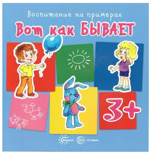 Воспитание на примерах. Набор книг для занятий с ребенком