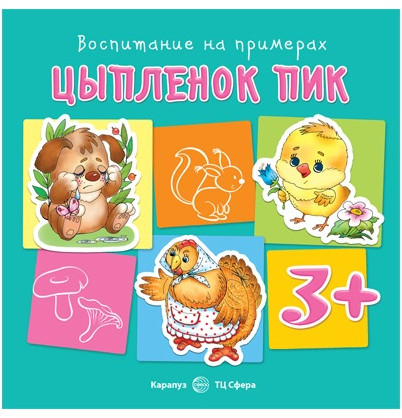 Воспитание на примерах. Набор книг для занятий с ребенком