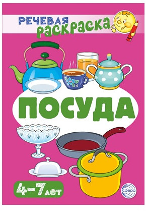 Учебно-игровой комплект для развития речи «Посуда»