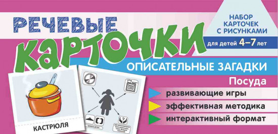 Учебно-игровой комплект для развития речи «Посуда»