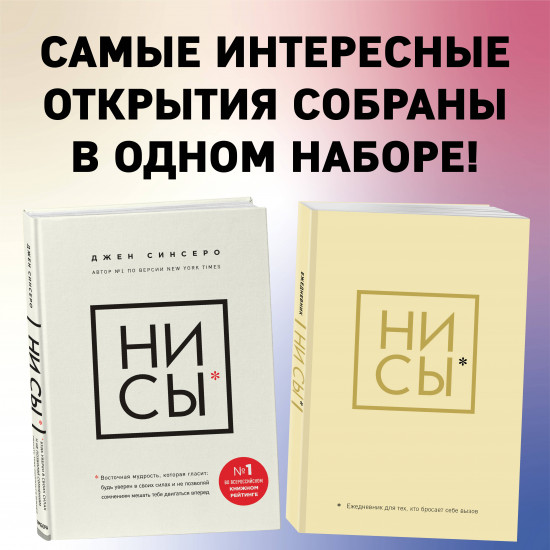 НИ СЫ. Восточная мудрость. Комплект из книги и ежедневника