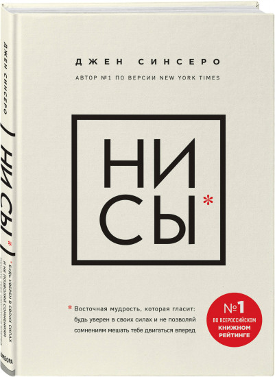 НИ СЫ. Восточная мудрость. Комплект из книги и ежедневника