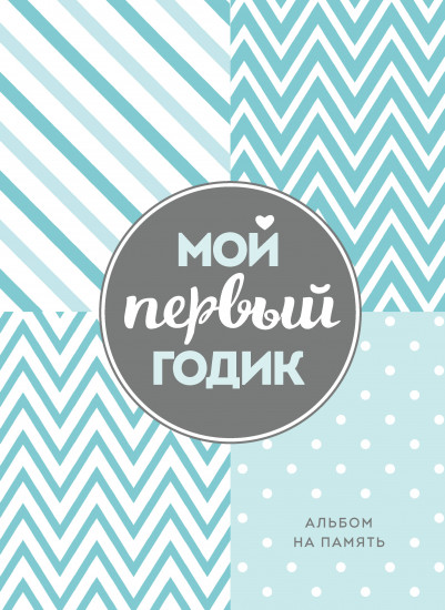 Первый год вместе. Мой первый годик. Альбом на память. Комплект из 2 книг