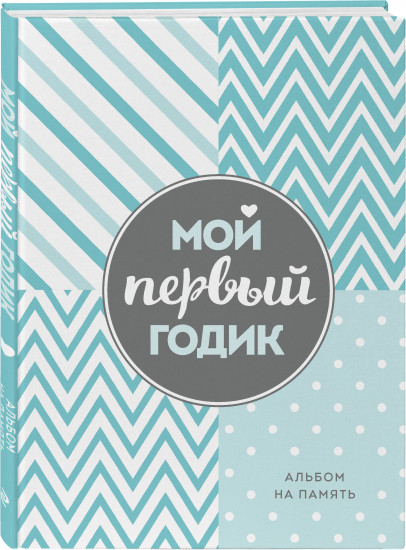 Первый год вместе. Мой первый годик. Альбом на память. Комплект из 2 книг