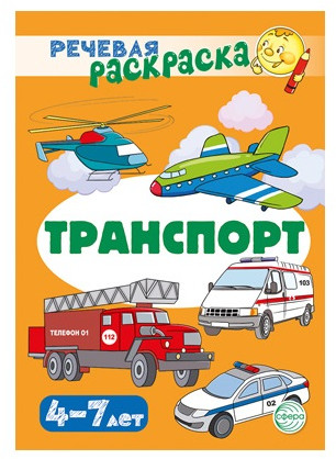 Учебно-игровой комплект для развития речи «Транспорт»