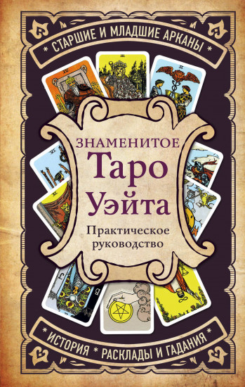 Знаменитое Таро Уэйта и Таро. Классическая колода Артура Эдварда Уэйта. Комплект из 2 книг