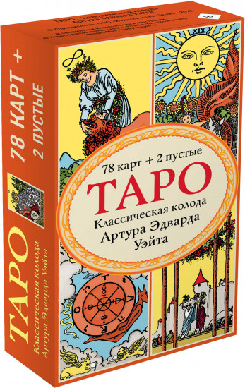 Знаменитое Таро Уэйта и Таро. Классическая колода Артура Эдварда Уэйта. Комплект из 2 книг