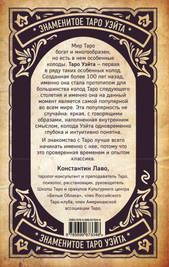 Знаменитое Таро Уэйта и Таро. Классическая колода Артура Эдварда Уэйта. Комплект из 2 книг