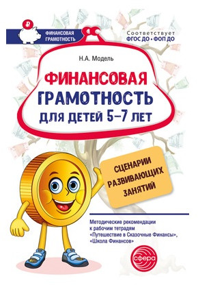 Набор рабочих тетрадей юного финансиста «Финансика»
