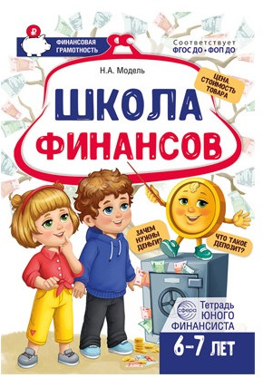 Набор рабочих тетрадей юного финансиста «Финансика»