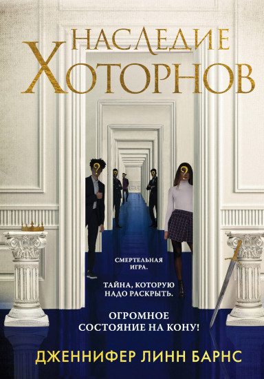 Игры наследников. Наследие Хоторнов. Комплект из 2 книг
