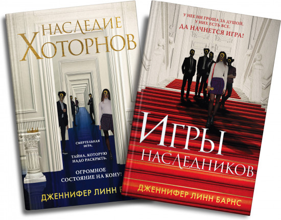 Игры наследников. Наследие Хоторнов. Комплект из 2 книг