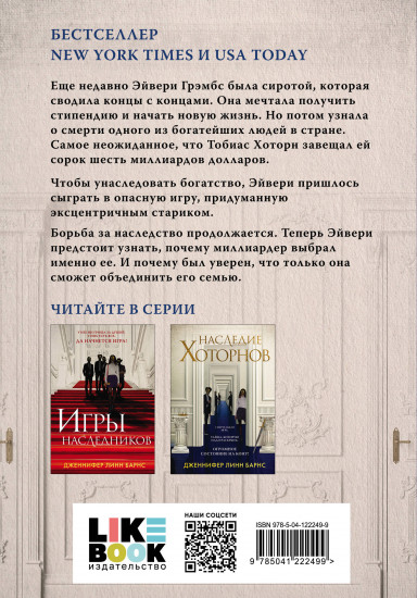 Игры наследников. Наследие Хоторнов. Комплект из 2 книг