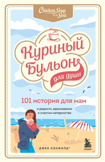 Куриный бульон. 101 история о женщинах. 101 история для мам. Комплект из 2 книг