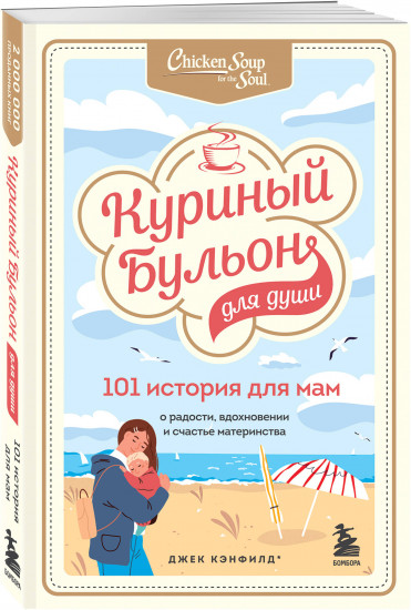 Куриный бульон. 101 история о женщинах. 101 история для мам. Комплект из 2 книг