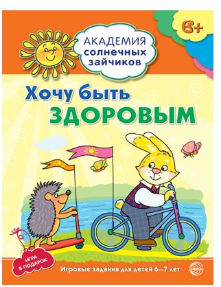 Набор пособий «Академия солнечных зайчиков для детей 6-7 лет»