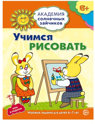 Набор пособий «Академия солнечных зайчиков для детей 6-7 лет»
