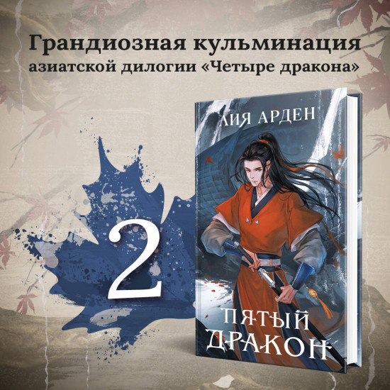 Двойник Запада. Пятый дракон. Комплект из 2 книг