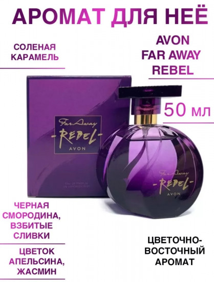 Парфюмерная вода «Far Away Rebel»
