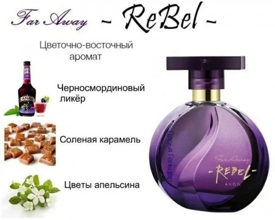 Парфюмерная вода «Far Away Rebel»