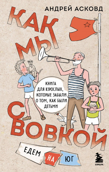 Как мы с Вовкой. История одного лета. Едем на юг. Комплект из 2 книг