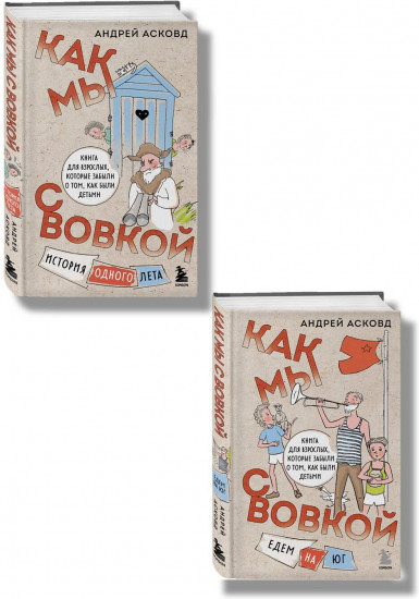 Как мы с Вовкой. История одного лета. Едем на юг. Комплект из 2 книг