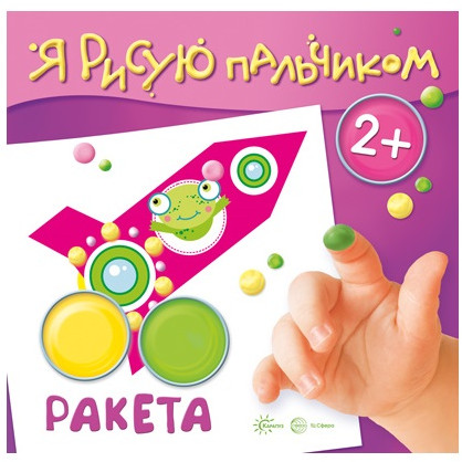 Набор книг для занятий «Я рисую пальчиком для детей 2-4 лет»