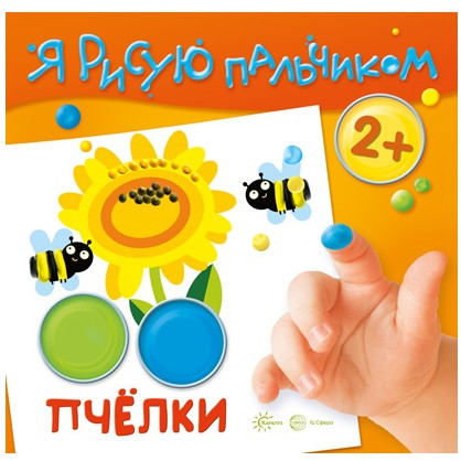 Набор книг для занятий «Я рисую пальчиком для детей 2-4 лет»